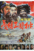《桃園三結義》封面