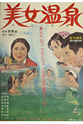 《美女温泉》封面