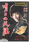 《明日又天涯》封面