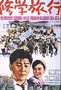 《修学旅行》封面