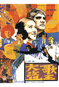 《大盗歌王》封面