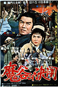《魔谷的决斗》封面