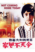 《今天不回家》封面