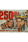 《250条》封面