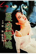 《恶夜惊魂》封面
