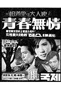 《青春无情》封面