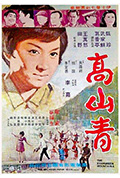 《高山青》封面