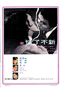 新不了情封面