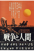 《战争与人》封面