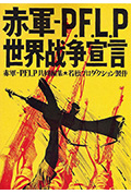 赤军－巴解人阵：世界战争宣言封面