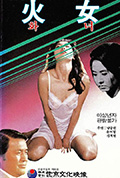 《火女》封面