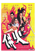 《火并》封面