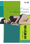 夜晚的诊察室封面