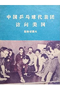 中国乒乓球代表团访问美国封面