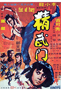 《精武门》封面