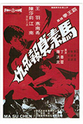 马素贞报兄仇封面