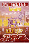 《唐山五兄弟》封面