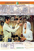 白屋之恋封面