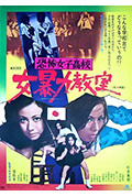 《恐怖女子高校 女暴力教室》封面