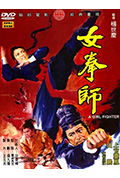 女拳师封面