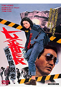 《女番长之感化院逃走》封面