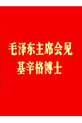 毛泽东主席会见基辛格博士封面