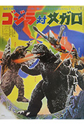 哥斯拉对美加洛封面