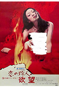 《恋の狩人 欲望》封面