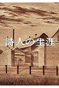 诗人的生涯封面