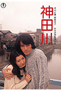 《神田川》封面