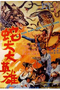 《蛇犬大英雄》封面