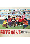 喜看革命的小人书封面
