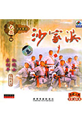 沙家浜封面