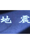 《地震》封面