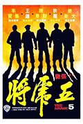 《五虎将》封面