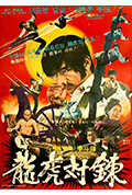 《龙虎对炼》封面