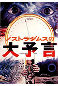 《诺斯特拉达姆士的预言》封面