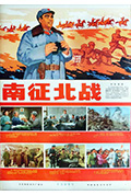 《南征北战》封面