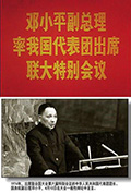 《邓小平副总理率我国代表团出席联大特别会议》封面