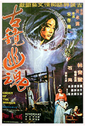 古镜幽魂封面