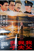 《我父我夫我子》封面