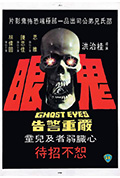 《鬼眼》封面