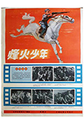 《烽火少年》封面