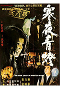 《寒夜青灯》封面