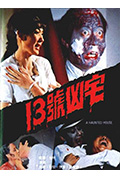 13号凶宅封面
