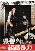 县警对暴力组织封面