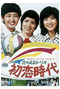 《花之高二三重唱：初恋时代》封面