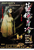 《蓝桥月冷》封面