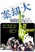 《大劫案》封面