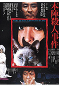 本阵杀人事件封面